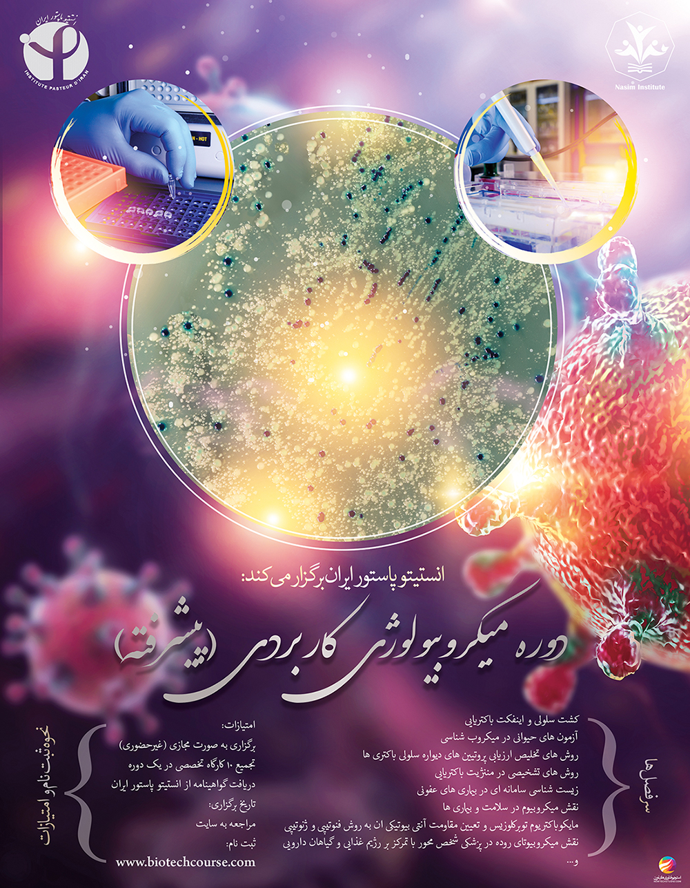 طراحی پوستر گرافیکی دوره میکروبیولوژی انستیتو پاستور ایران